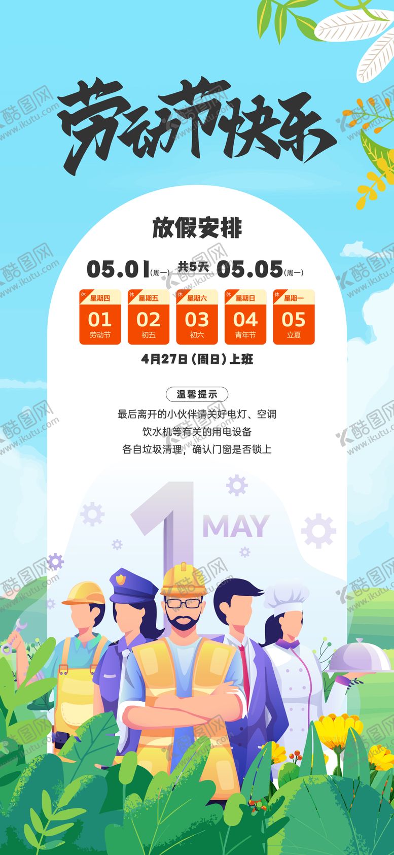 编号：79962305011101408246【酷图网】源文件下载-五一放假通知海报