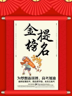金榜题名