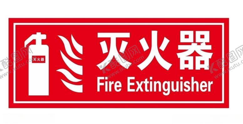 编号：83756009210539514395【酷图网】源文件下载-灭火器标志
