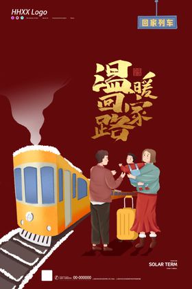 回家过年