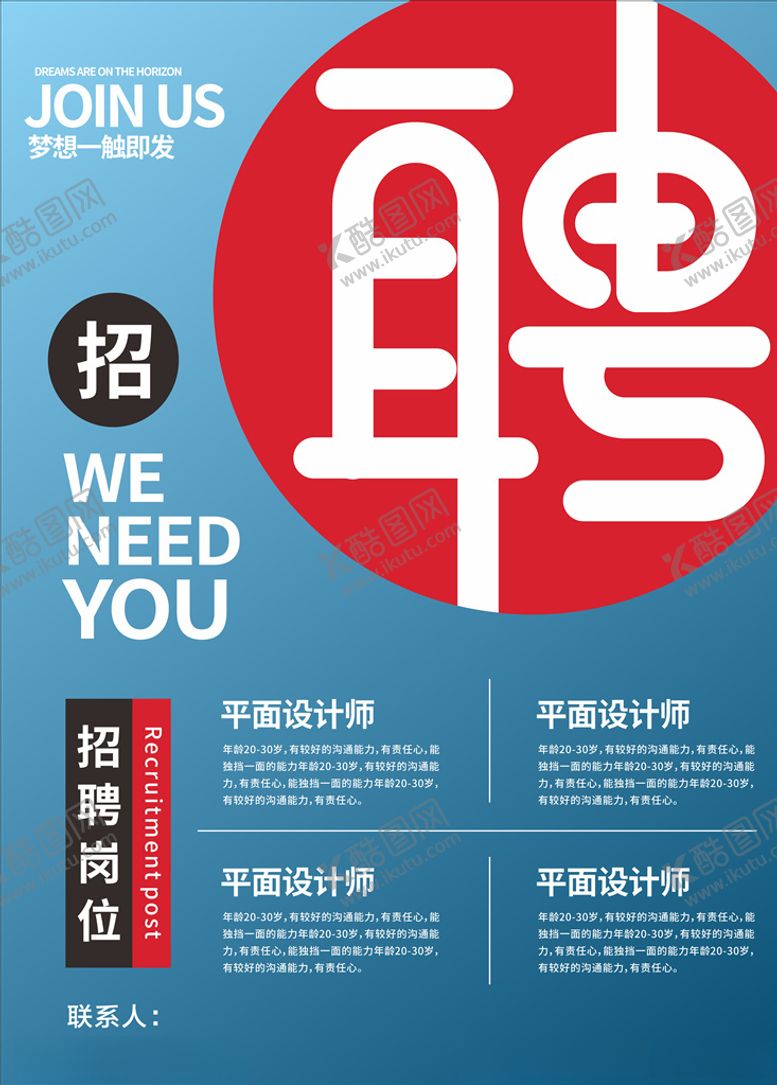 编号：32229706270429408092【酷图网】源文件下载-招聘海报