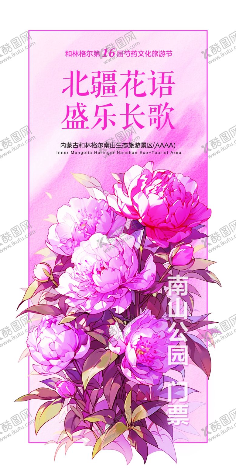 编号：72183807072130054841【酷图网】源文件下载-芍药花海报
