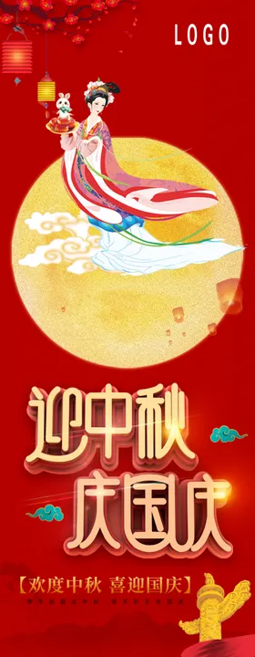 迎中秋庆国庆