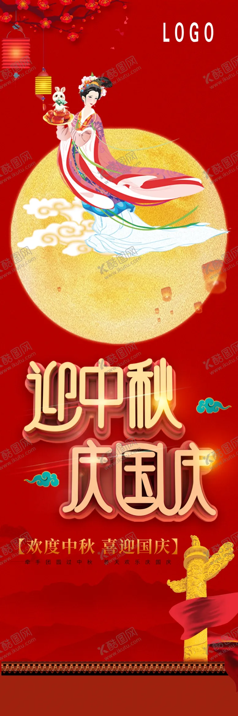 编号：82830306160805549788【酷图网】源文件下载-迎中秋庆国庆
