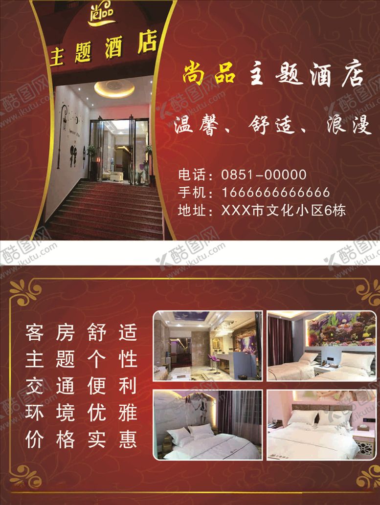 编号：84942210251651078428【酷图网】源文件下载-尚品主题酒店名片