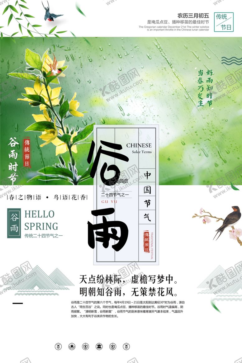 编号：57425209271235379146【酷图网】源文件下载-谷雨