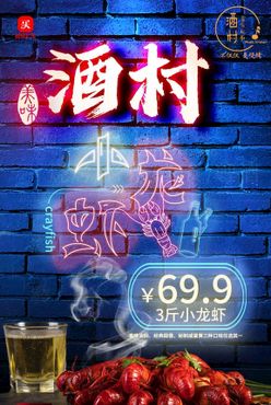 小龙虾 夜啤酒推广海报