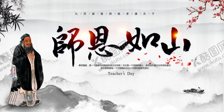 编号：60924106271304142005【酷图网】源文件下载-师恩如山