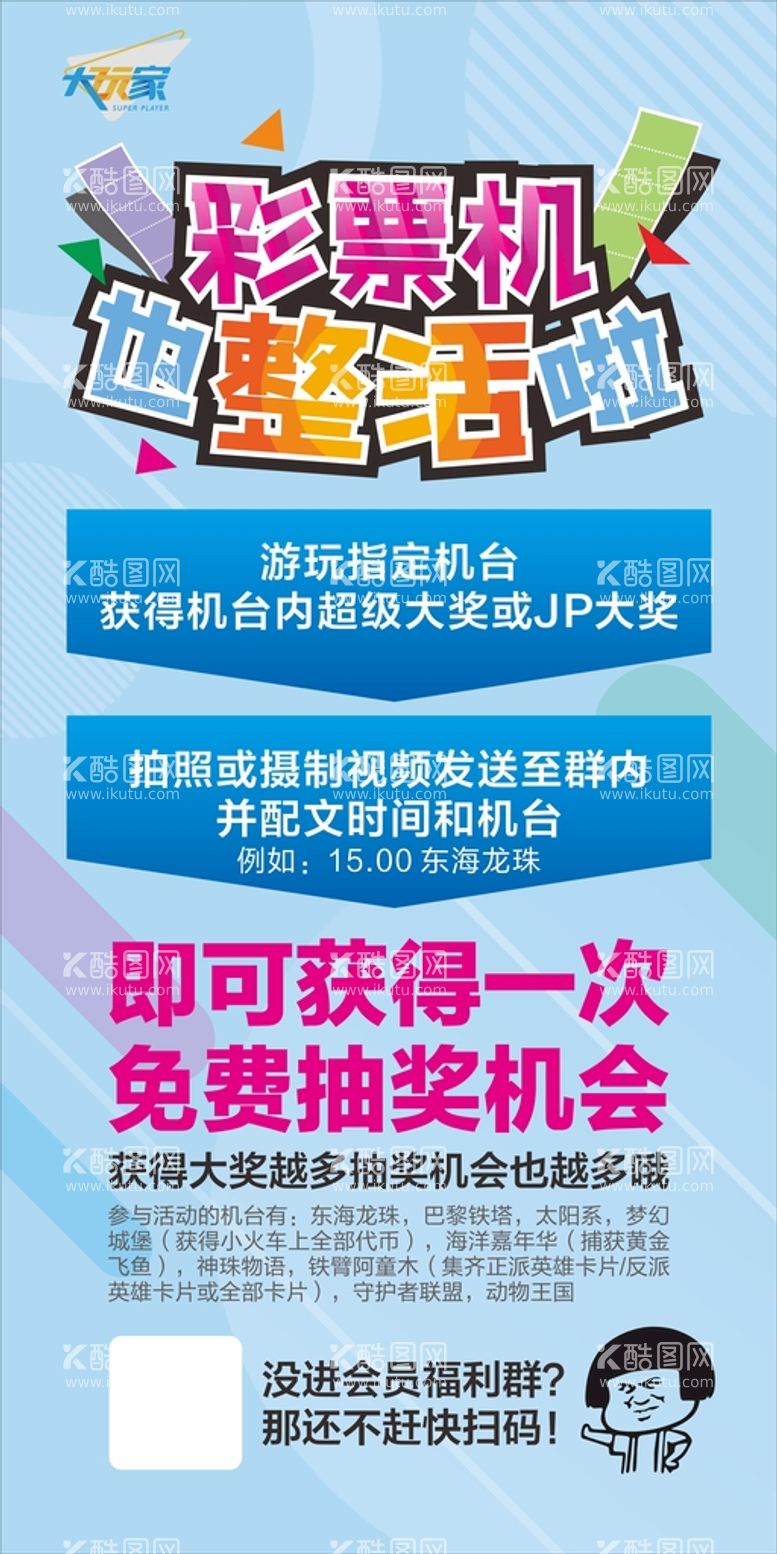 编号：83499012020109504802【酷图网】源文件下载-大玩家彩票机活动海报展架