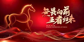 马年主题喜庆年会主视觉设计