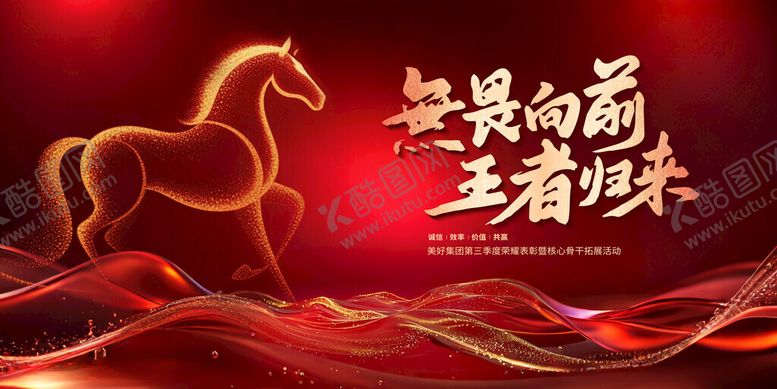 编号：52069611200413567625【酷图网】源文件下载-马年主题喜庆年会主视觉设计