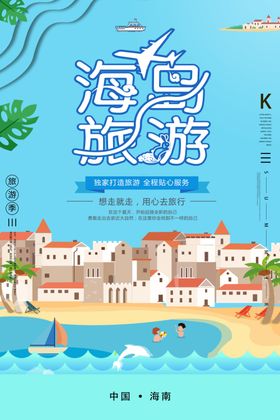 海岛旅游
