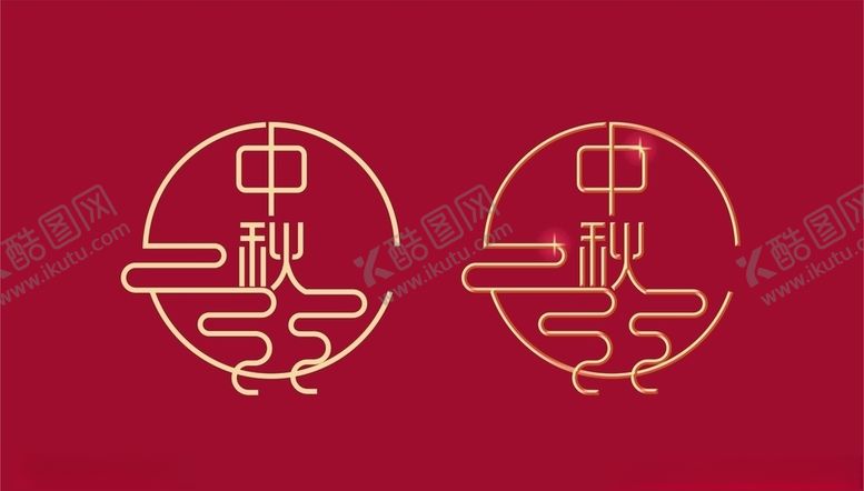 编号：48291305160537596264【酷图网】源文件下载-中秋节字体