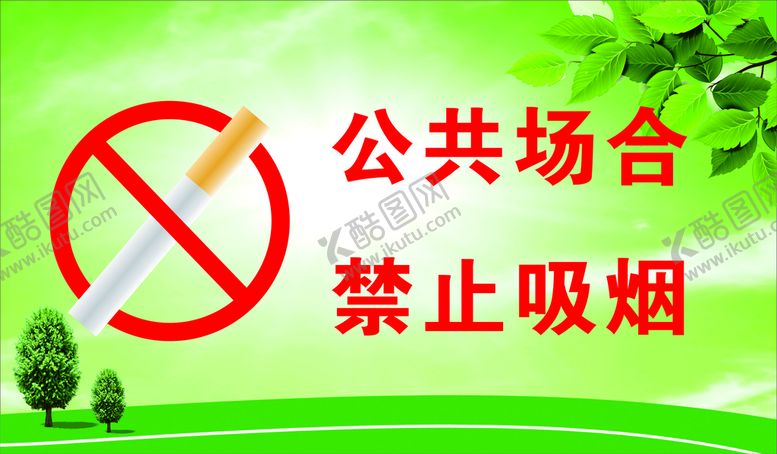 编号：52124101140404058400【酷图网】源文件下载-禁止吸烟