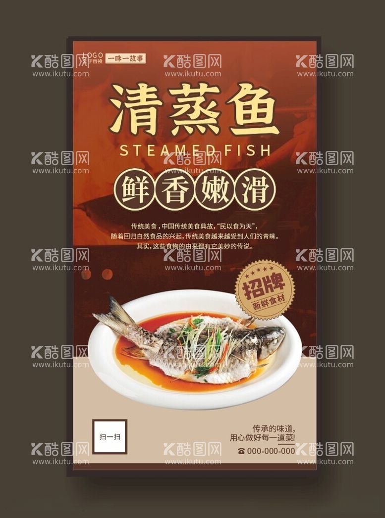 编号：60489912212140202009【酷图网】源文件下载-清蒸鱼海报美食海报家常菜