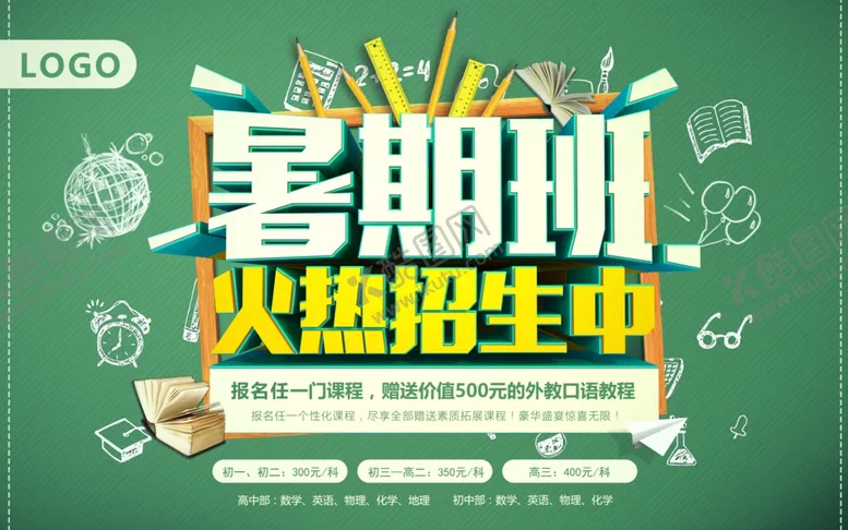 编号：68791907012138168004【酷图网】源文件下载-暑期班