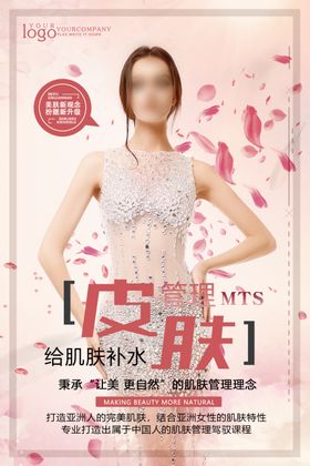 高级皮肤管理邀请函宣传海报