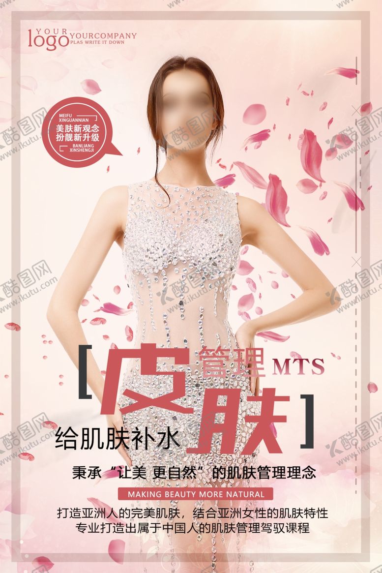 编号：23194607012058581355【酷图网】源文件下载-皮肤管理宣传海报