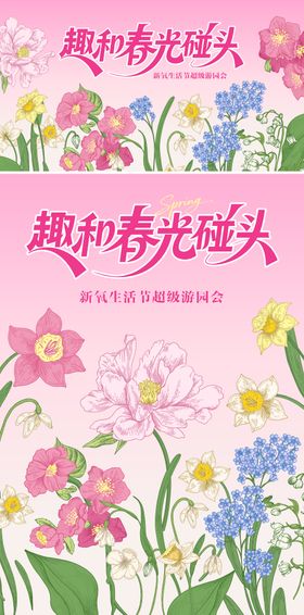 春天花朵插画游园会主视觉展板