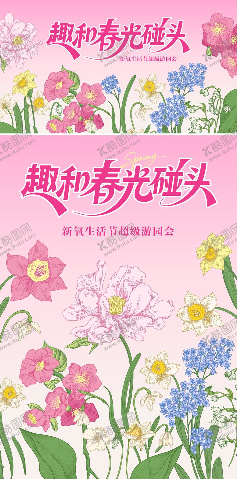 编号：85140804261729272064【酷图网】源文件下载-春天花朵插画游园会主视觉展板