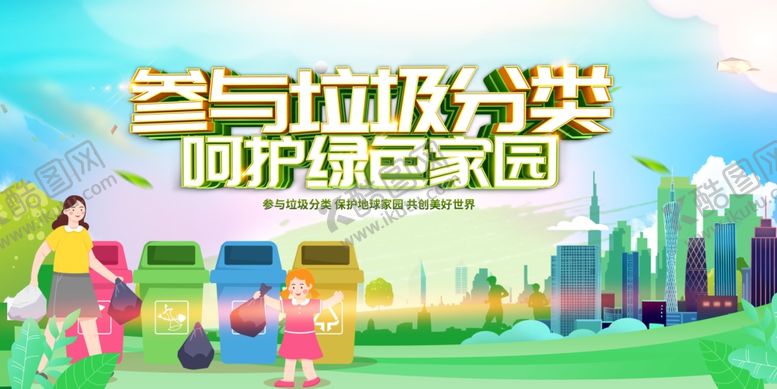 编号：70835101180404165963【酷图网】源文件下载-垃圾分类