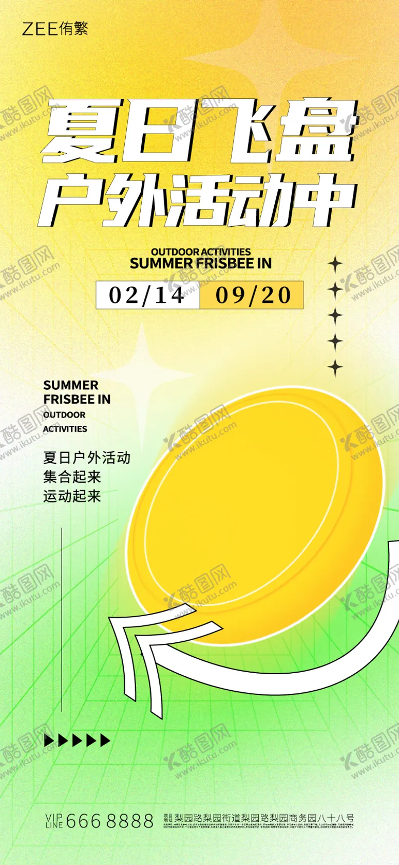编号：91226611210007252885【酷图网】源文件下载-活力飞盘活动海报 