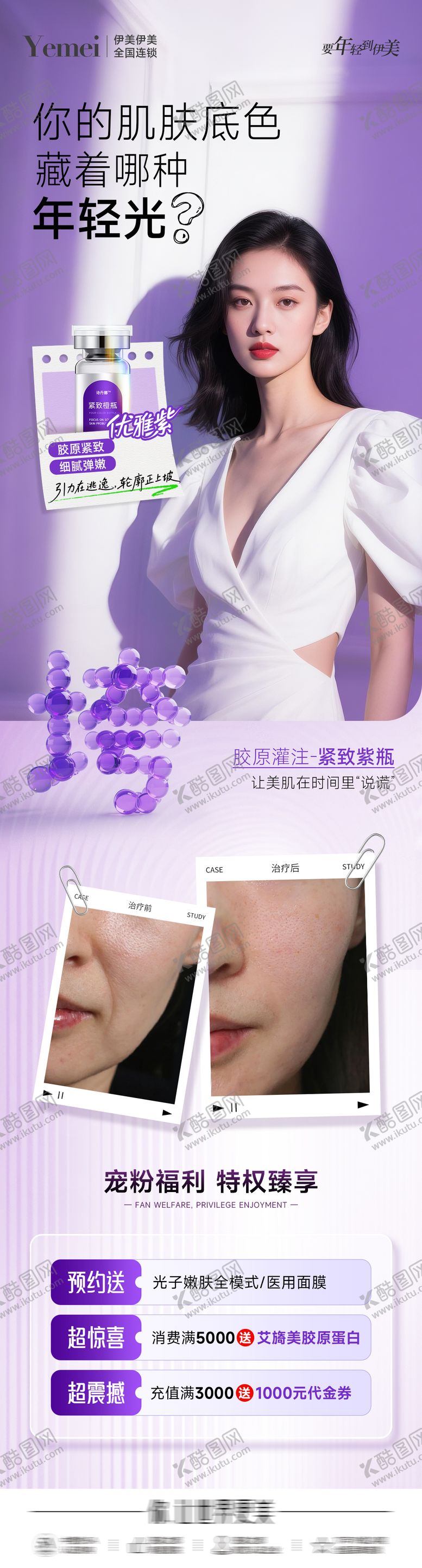 编号：42933410240405303406【酷图网】源文件下载-医美紧致案例长图
