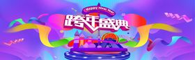 跨年盛典