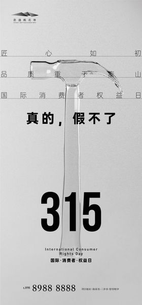 地产315国际消费者权益日海报刷屏