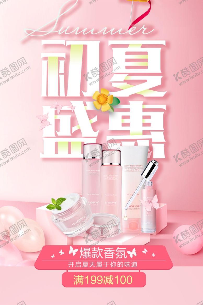编号：62405810070321506890【酷图网】源文件下载-初夏美妆盛宴