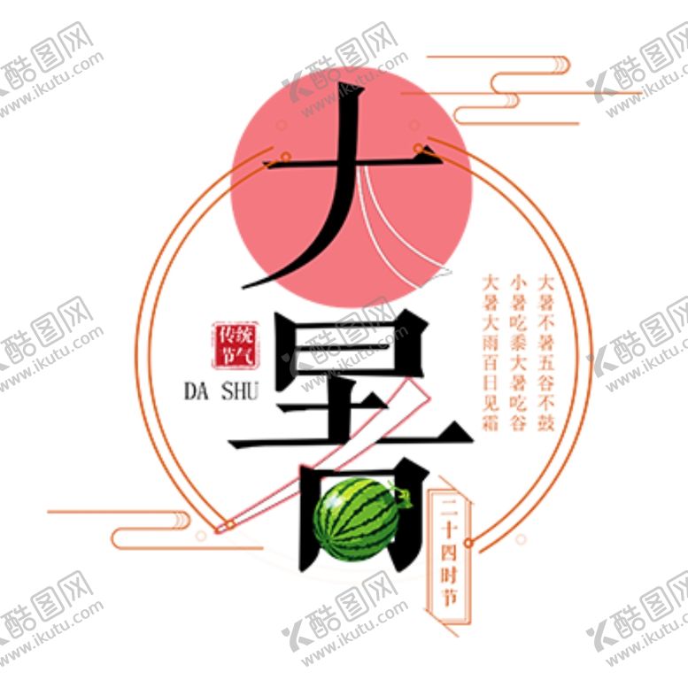 编号：91691409280449446636【酷图网】源文件下载-大暑