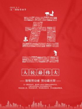 五一劳动节海报放假欢度51乐翻天