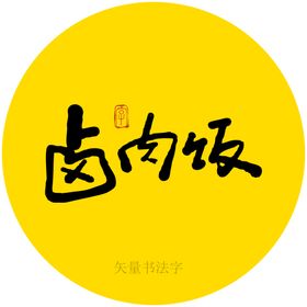 卤肉饭书法字