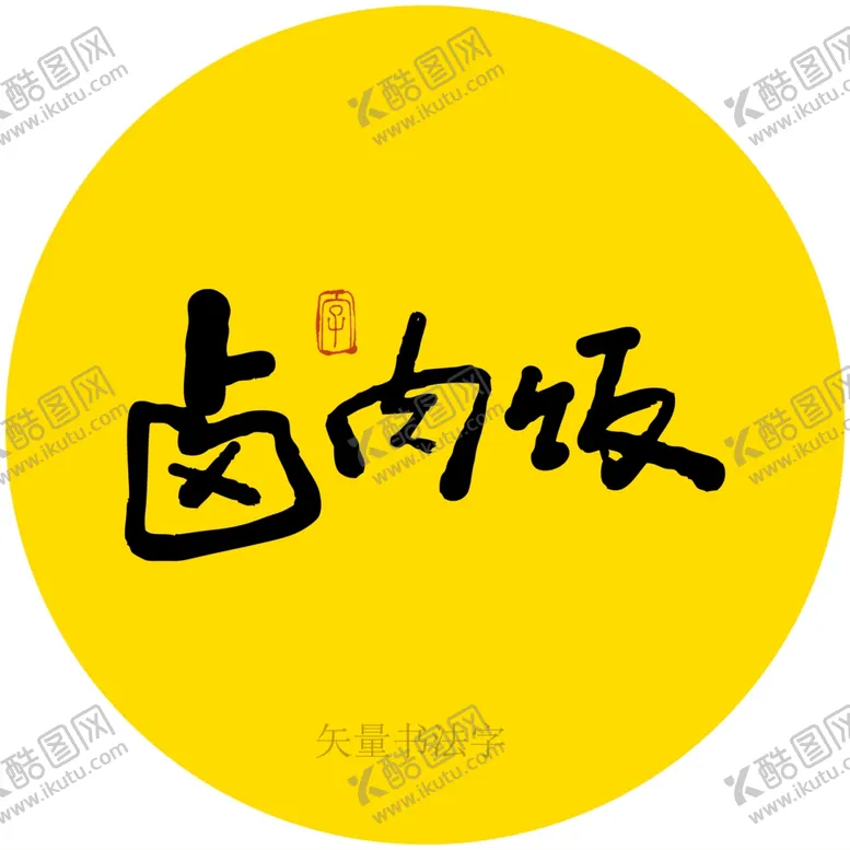 编号：63056512011906063362【酷图网】源文件下载-卤肉饭书法字