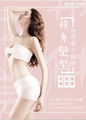 减肥瘦身海报