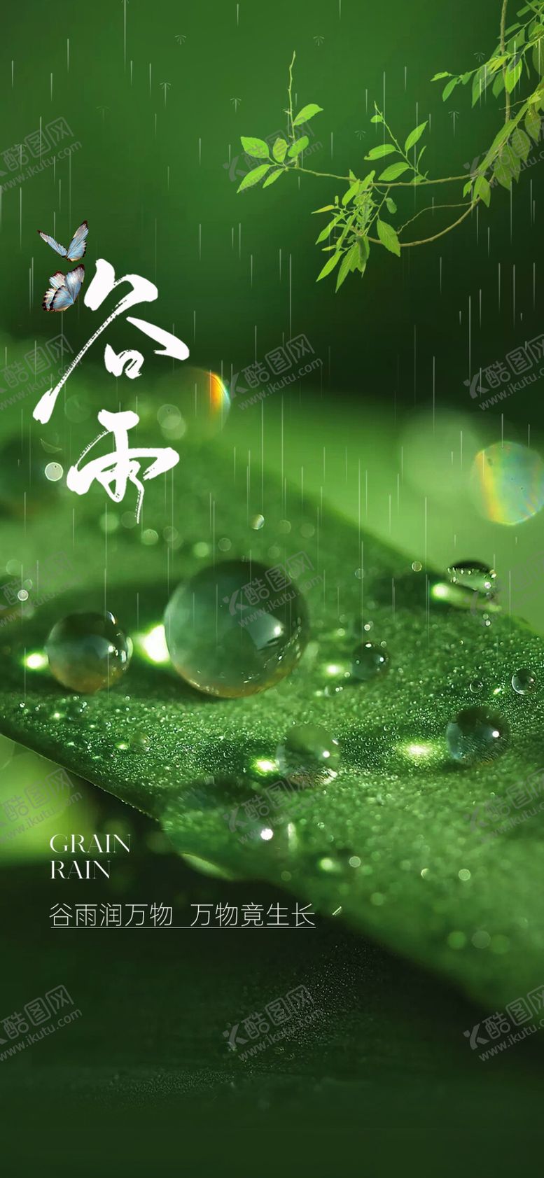 编号：47436104040758537211【酷图网】源文件下载-谷雨