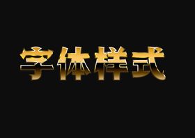 编号：54283909242056415231【酷图网】源文件下载-电影金属字体样式效果图片