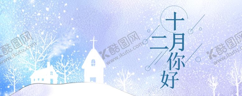 编号：96955605041007259736【酷图网】源文件下载-你好12月