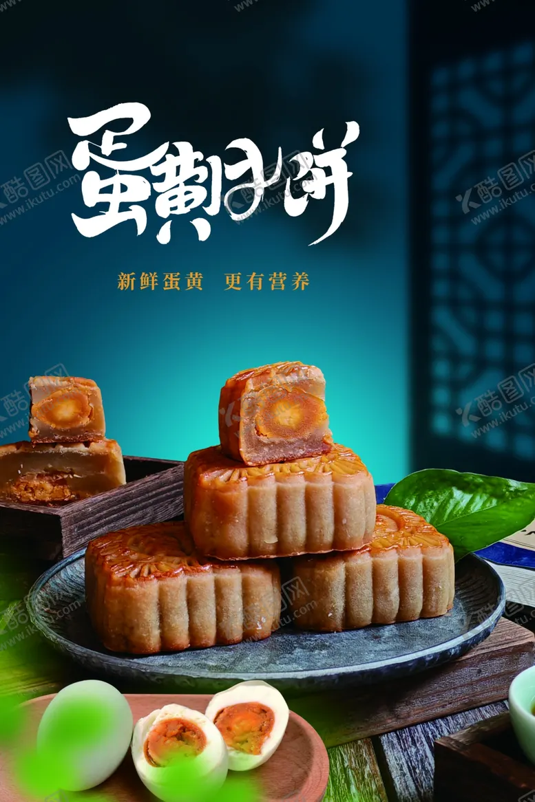 编号：63981202151224129353【酷图网】源文件下载-月饼海报