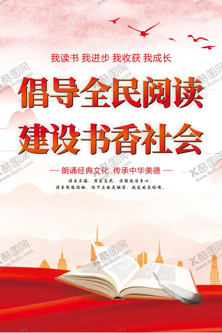 编号：40183209171814102078【酷图网】源文件下载-倡导全民阅读海报