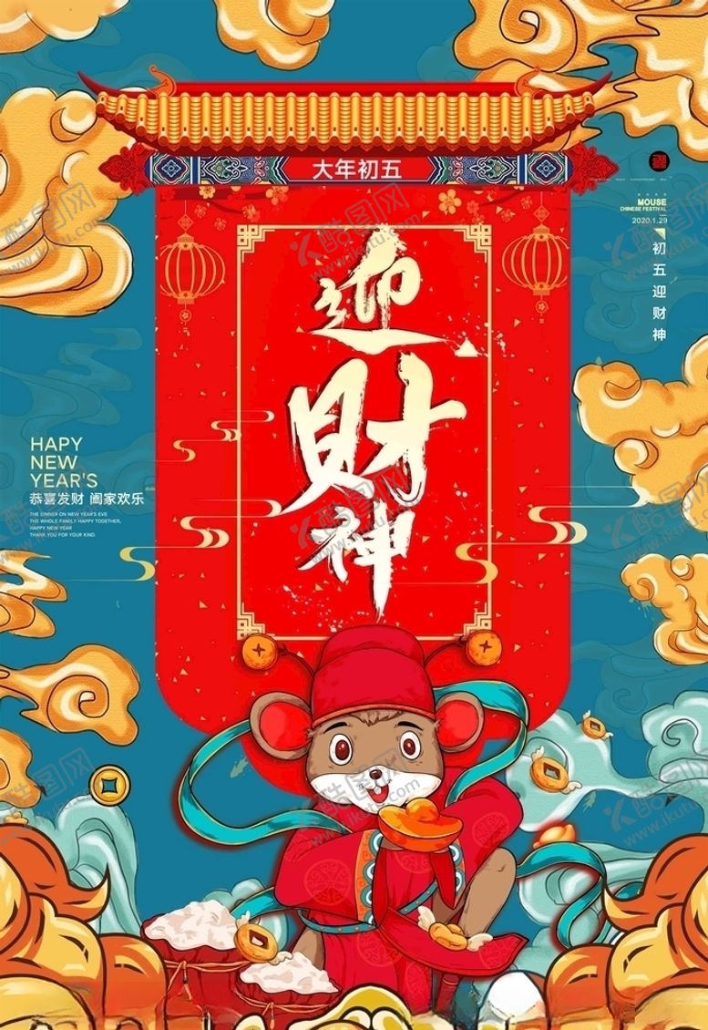 编号：59987709160030005993【酷图网】源文件下载-迎财神