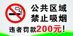 公共区域禁止吸烟