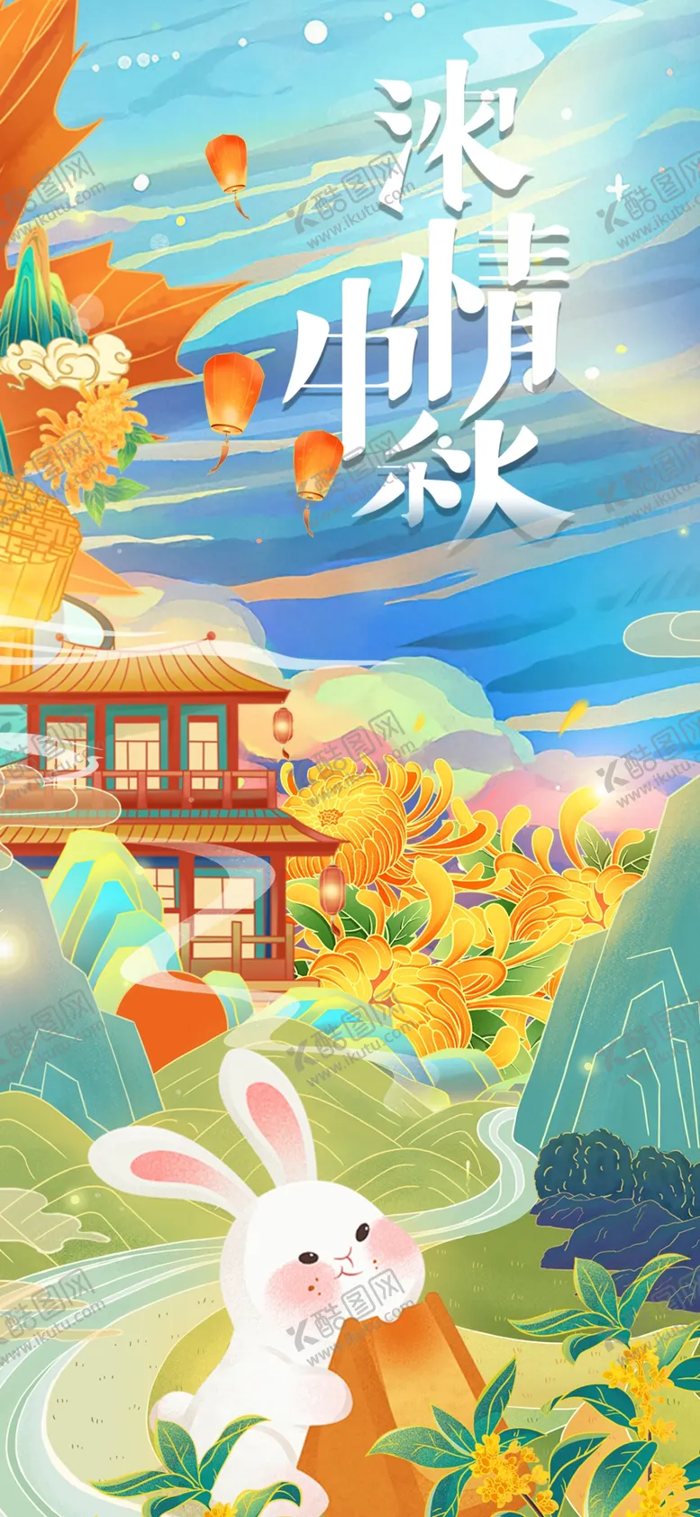 编号：61578802220133037468【酷图网】源文件下载-中秋节浓情中秋