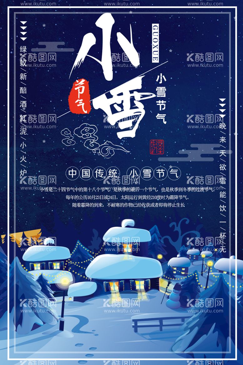 编号：65103709301213401534【酷图网】源文件下载-小雪