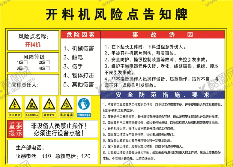 编号：24535904300302457131【酷图网】源文件下载-开料机风险点告知牌