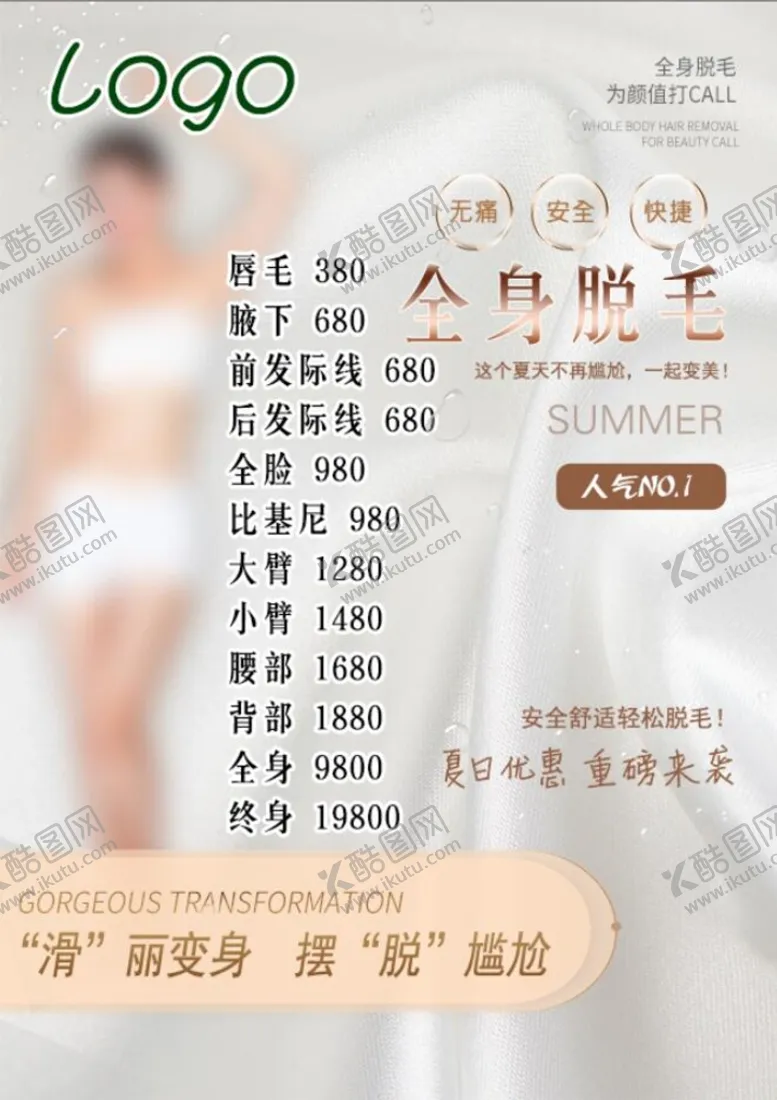 编号：45378009280058325497【酷图网】源文件下载-脱毛海报