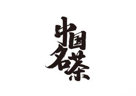 中国名茶字体字形主题海报素材