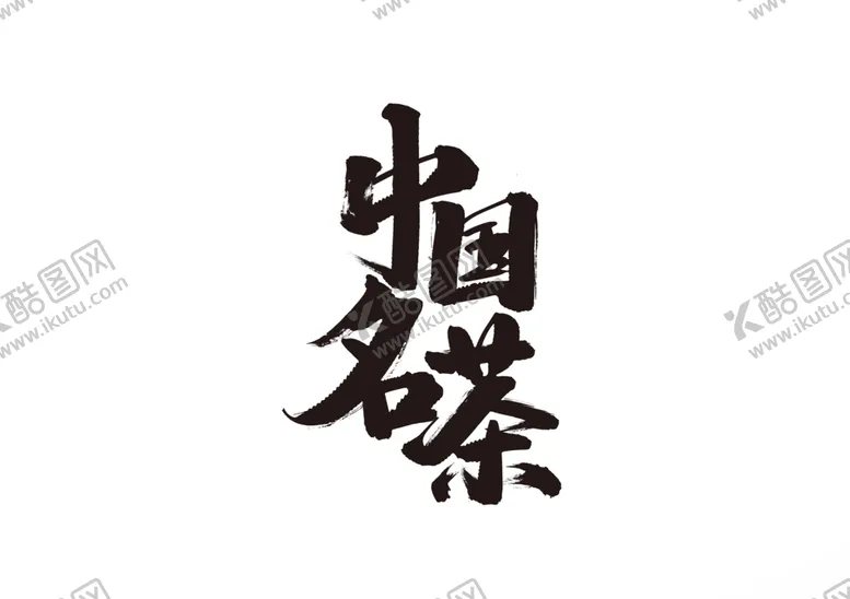 编号：88282306280557252215【酷图网】源文件下载-中国名茶字体字形主题海报素材