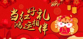 当红好礼鸿运相伴