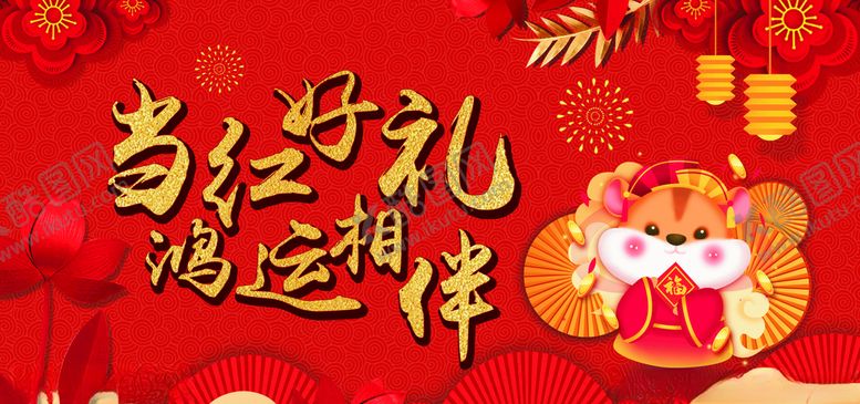 编号：76384210290434586596【酷图网】源文件下载-当红好礼鸿运相伴